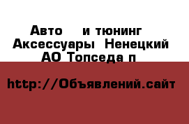 Авто GT и тюнинг - Аксессуары. Ненецкий АО,Топседа п.